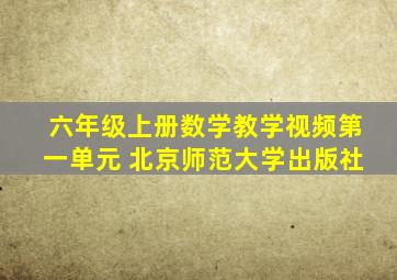 六年级上册数学教学视频第一单元 北京师范大学出版社